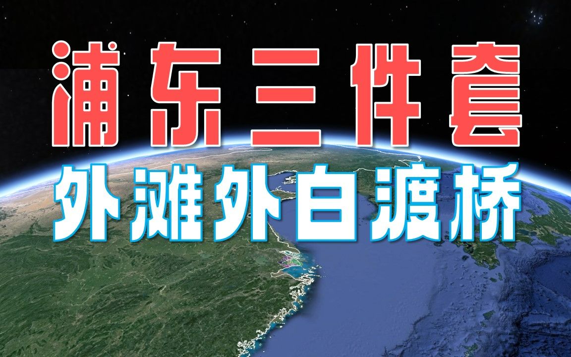 你知道浦东“三件套”是什么吗?你对外滩和外白渡桥真的了解吗?哔哩哔哩bilibili