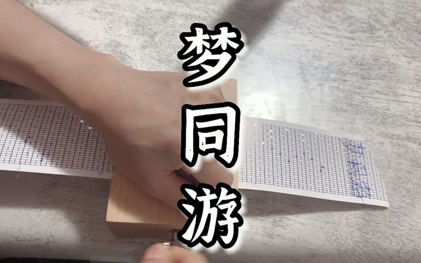 [图]【30音纸带八音盒】梦同游—知晏