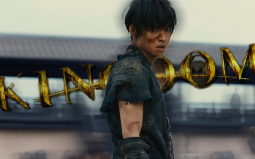 【山崎贤人】王者天下|超 帅 好 吗!