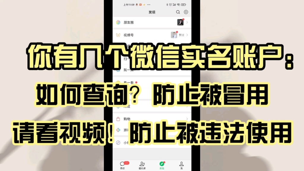 如何查询名下有几个微信账号,防止被冒用被违法使用哔哩哔哩bilibili