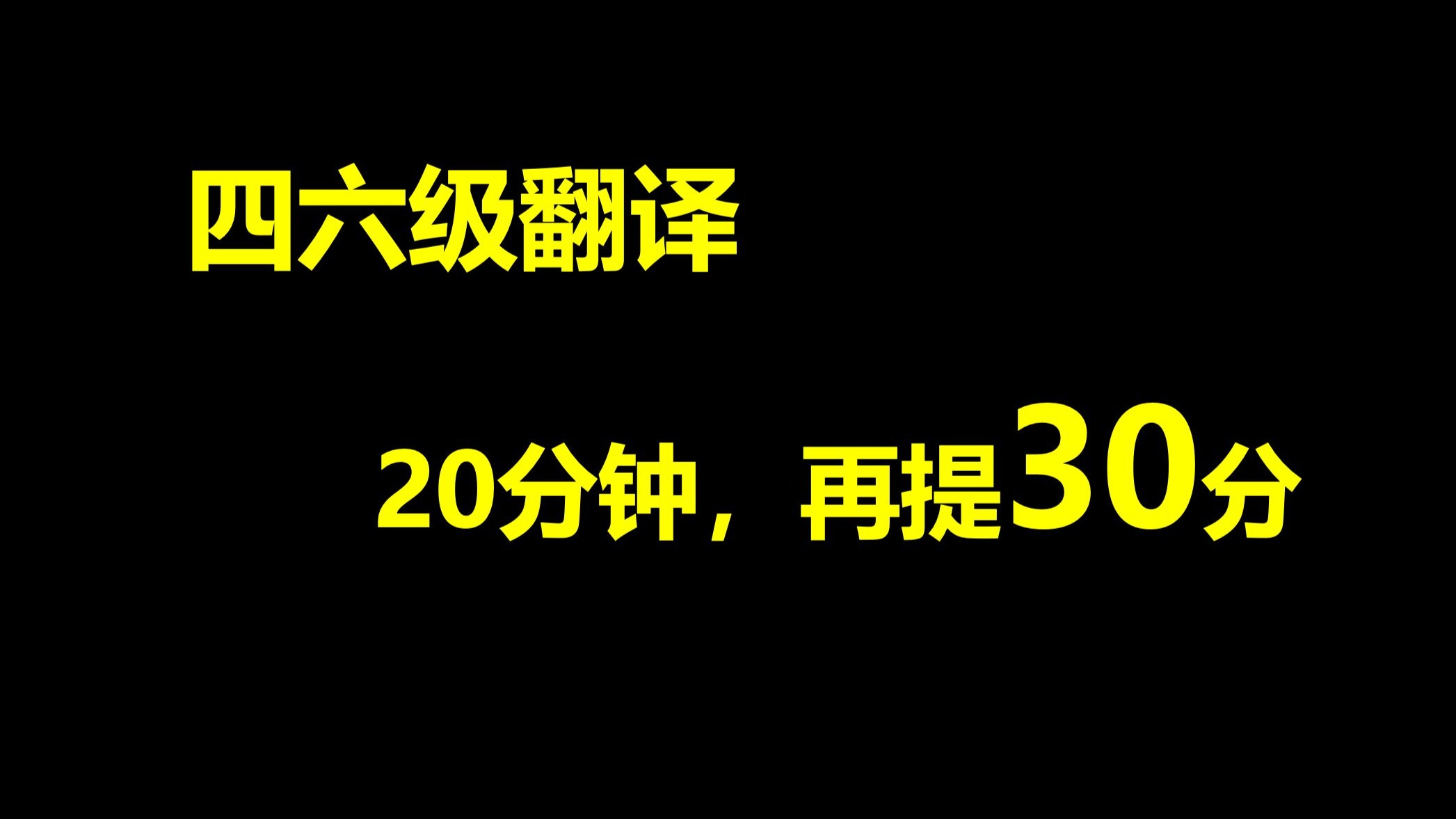 四六级翻译，20分钟，再提30分