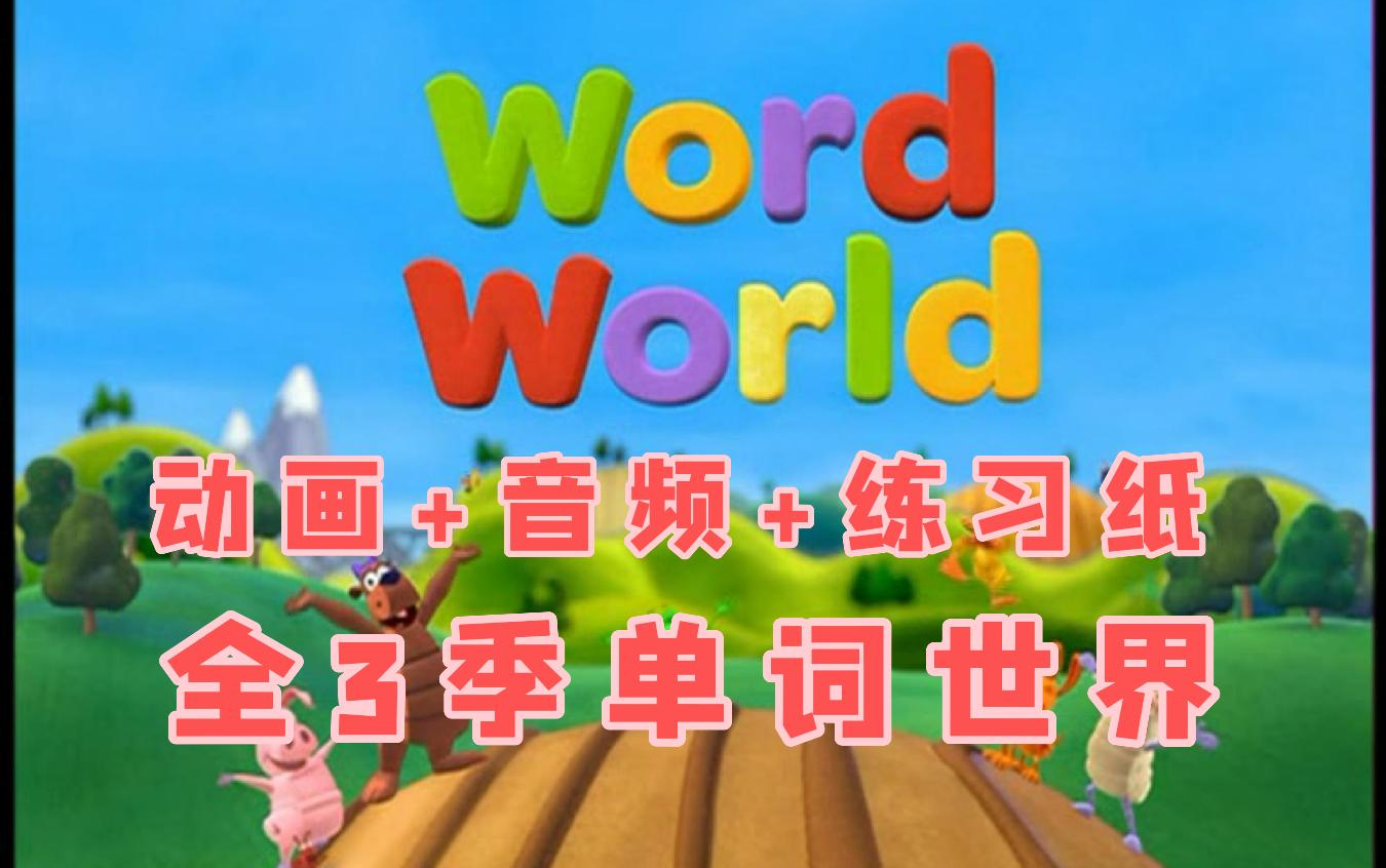 [图]【1-3季全70集】 《自然拼读 word world》视频+音频+练习纸