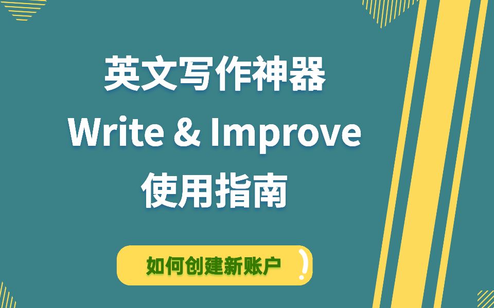 免费英文写作神器Write&Improve使用指南:如何创建一个新账户?哔哩哔哩bilibili