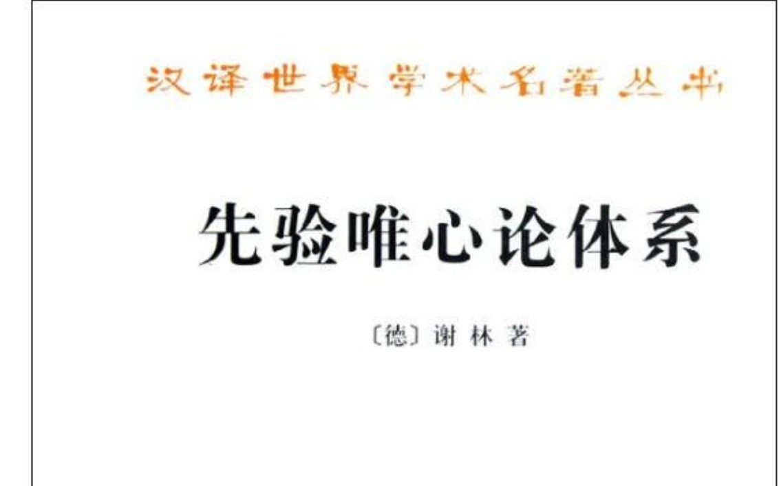 【爱读书读书会】《先验唯心论体系》第一章/s1.关于知识的一个最高原理的必要性和性质|4月11日学习活动记录哔哩哔哩bilibili