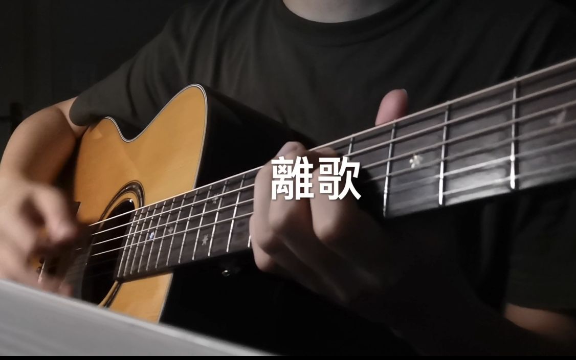 [图]《离歌》草东没有派对Cover by洪松健