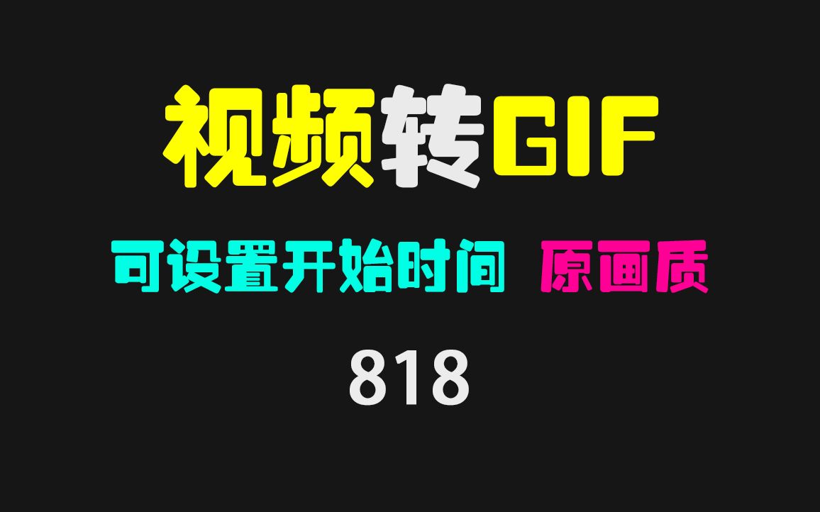 怎么把视频转为gif动态图?它可设置起始时间 高清转换哔哩哔哩bilibili