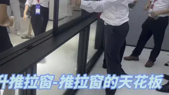 推拉窗的天花板之悬浮提升推拉窗，一起来是怎样的存在？