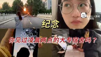 Download Video: 见过凌晨两点的大专宿舍，就会明白专科考研为什么那么难，学习的才是异类！法硕