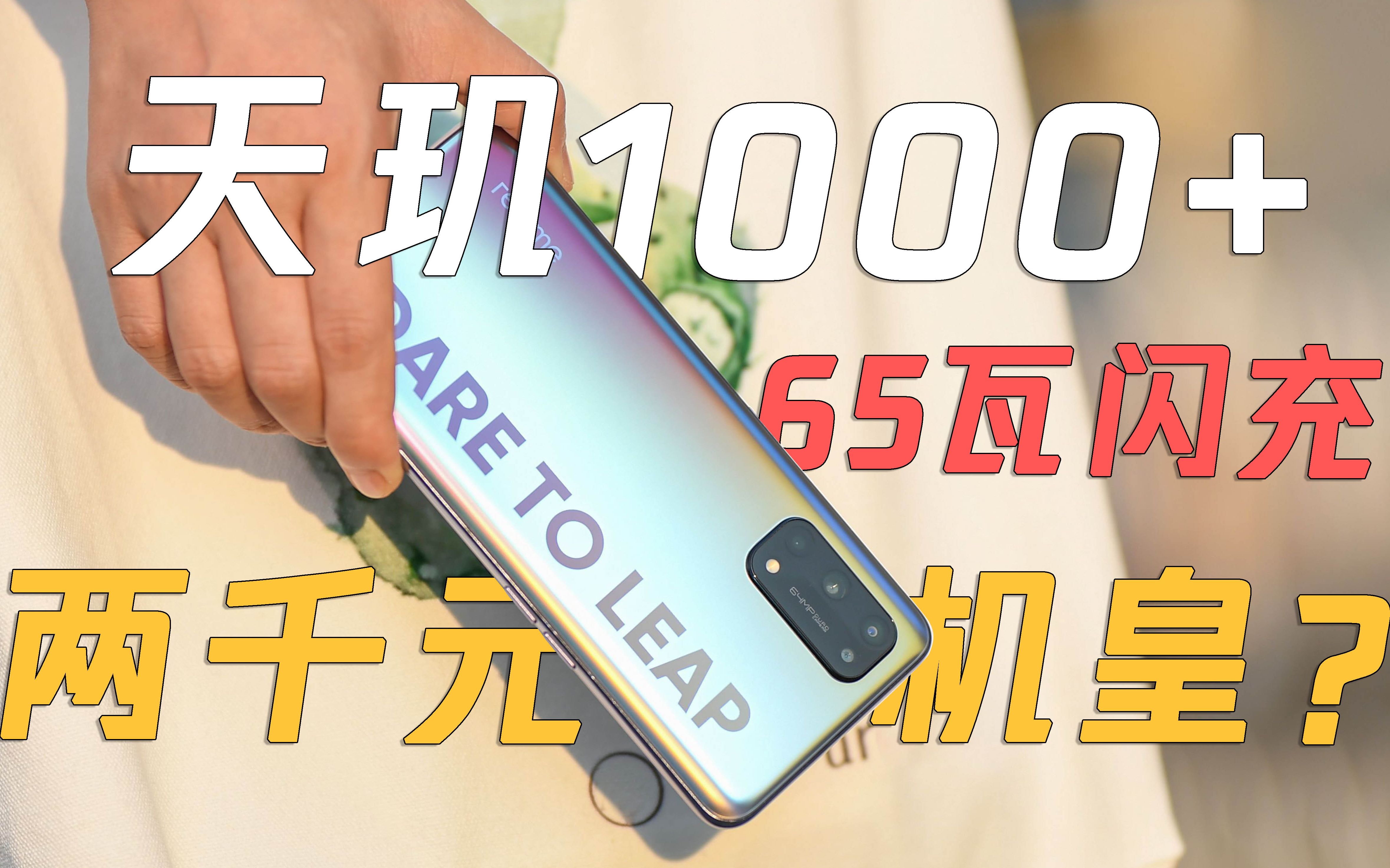 天玑1000  65w快充 能否与k30至尊纪念版一战? realme真我x7参数详解