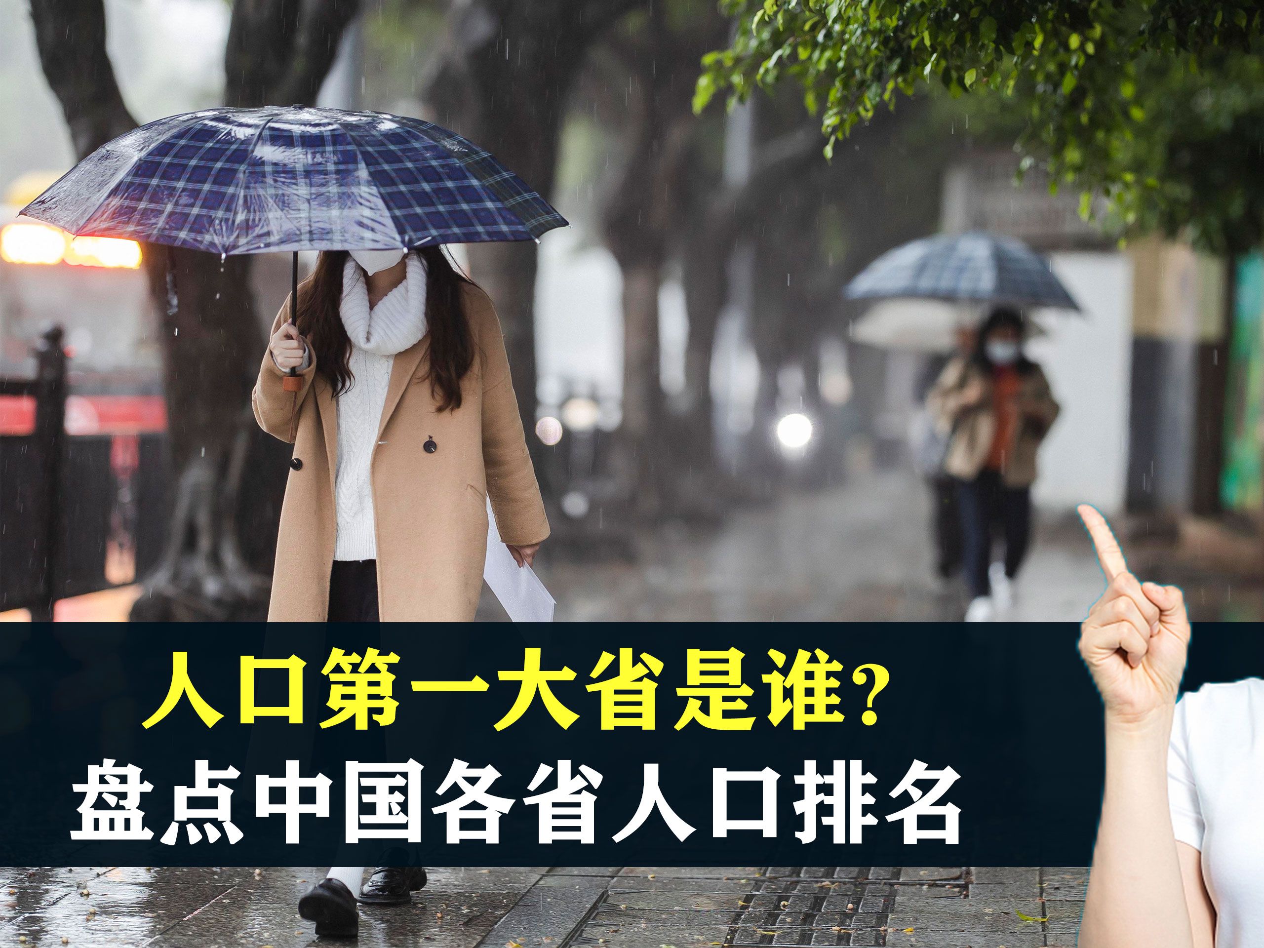 我国人口第一大省是谁?盘点中国各省人口排名,结合地图了解一下哔哩哔哩bilibili