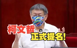 Download Video: 民众党正式提名柯文哲参选2024年台湾地区领导人