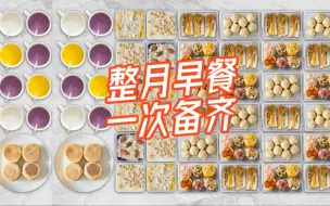 Download Video: 早餐备菜！每天5分钟，一月不重样~