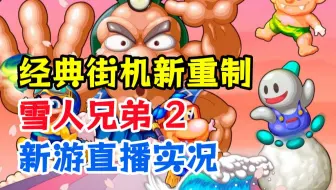经典街机游戏新重制！【雪人兄弟2：特别版】一口气通关直播实况