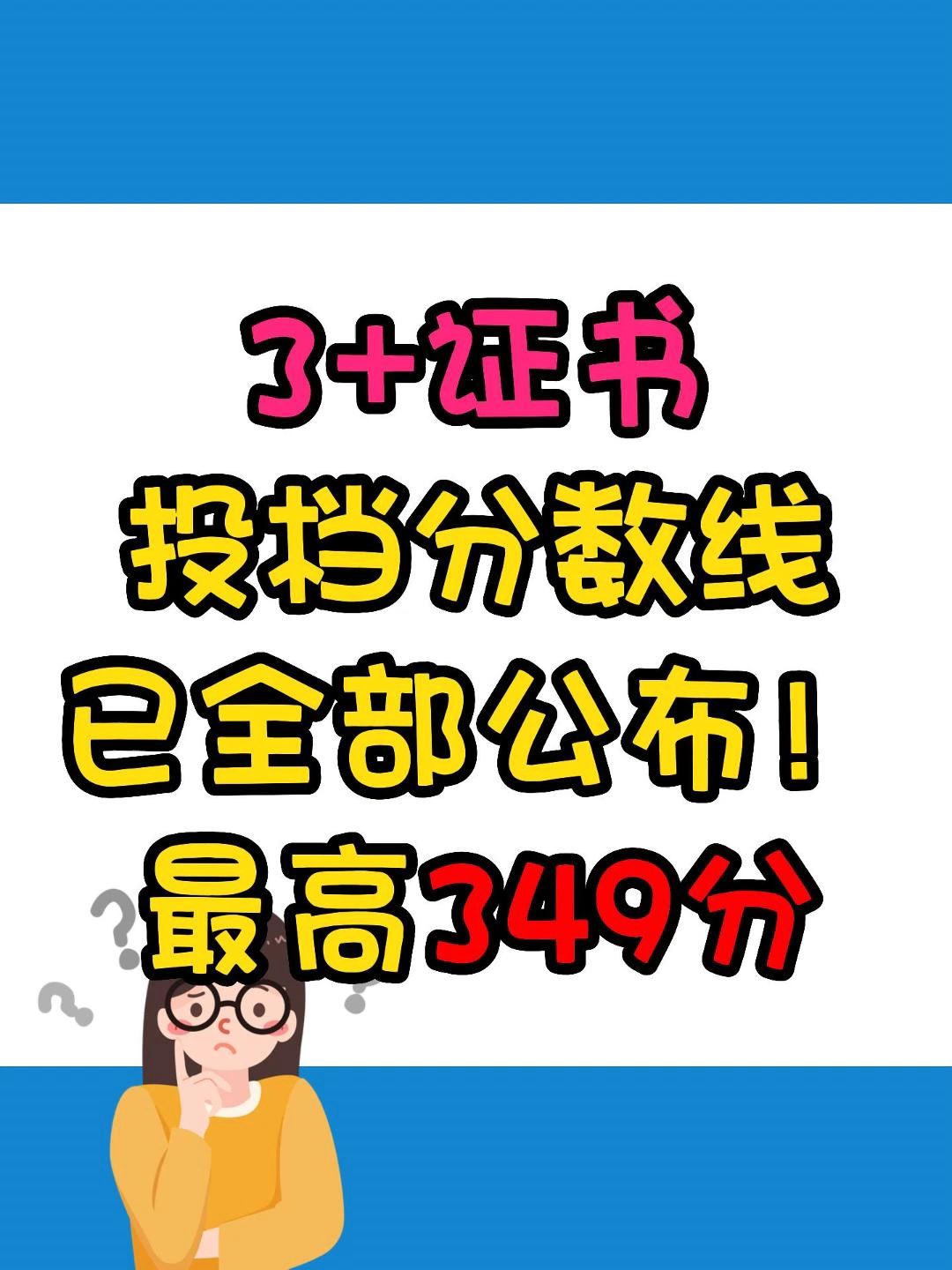 2023年3+证书高职高考投档分数线全部公布,最高349分哔哩哔哩bilibili