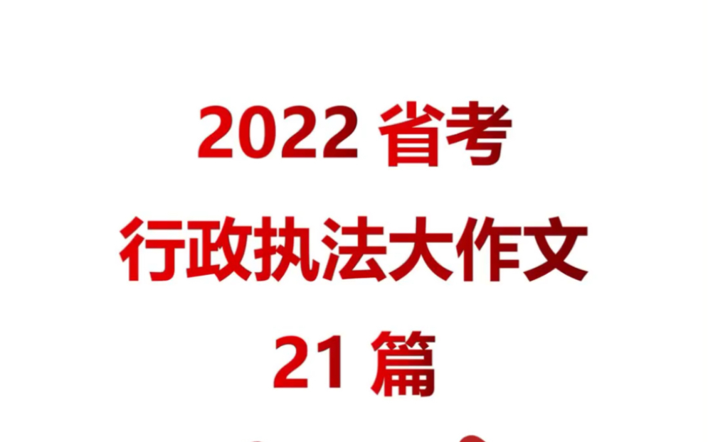 行政执法大作文21篇!考行政执法的同学考前冲一波!哔哩哔哩bilibili