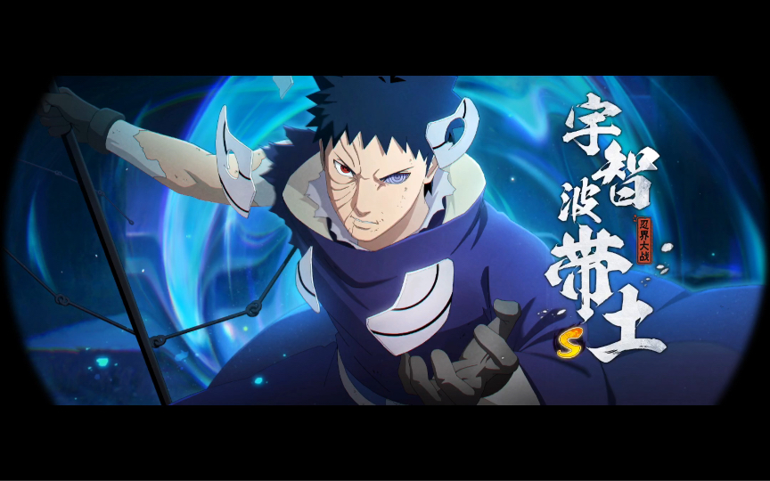 忍战带土招募动画