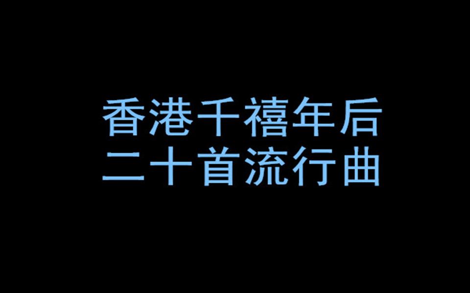 [图]香港二十首粤语流行曲（2000年后）