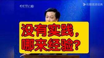 Download Video: 没有实践，哪来经验？