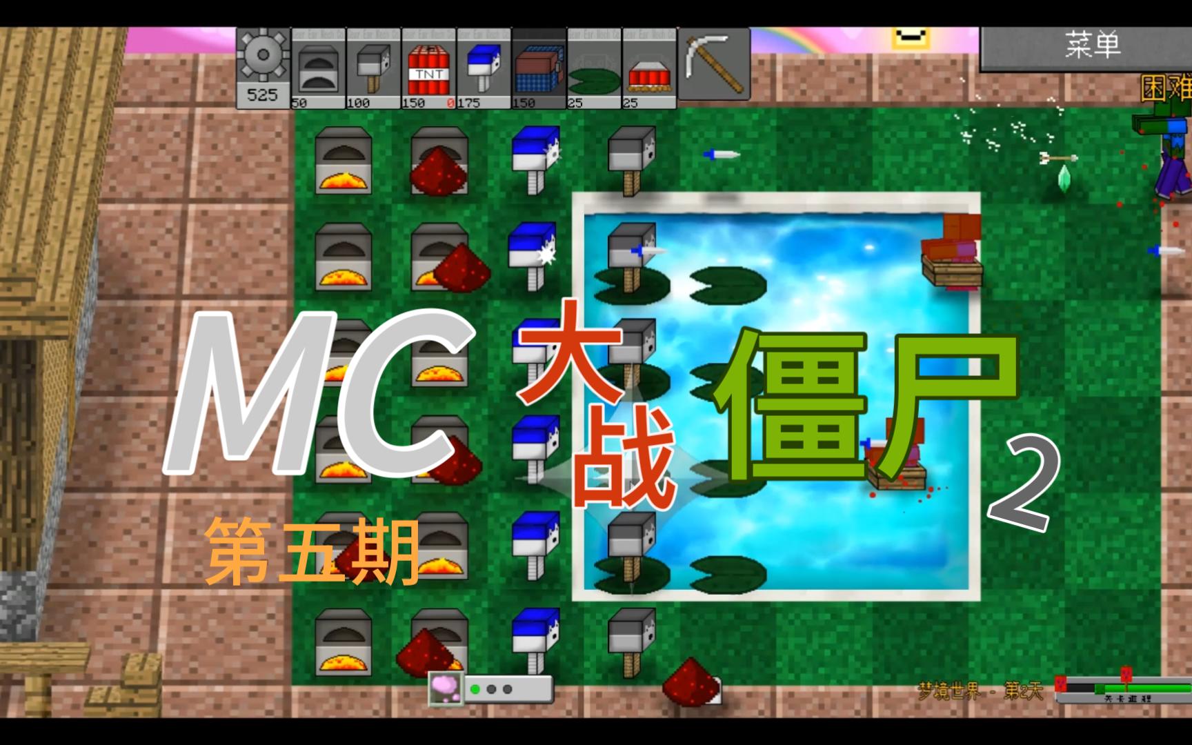 mc大战僵尸2{五}