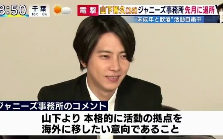 【山下智久】退社部分新闻合集哔哩哔哩bilibili