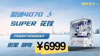 Tải video: 价保双十一/盈通 4070SUPER 花嫁/瓦尔基里VK03白色/微星B760M GAMING PLUS WIFI/ 铭瑄B650M 终结者 WIFI ICE