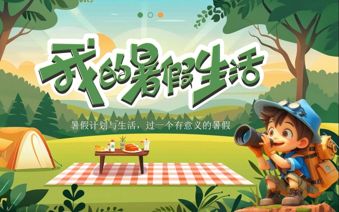 小学生暑假计划与生活我的暑假生活分享ppt课件
