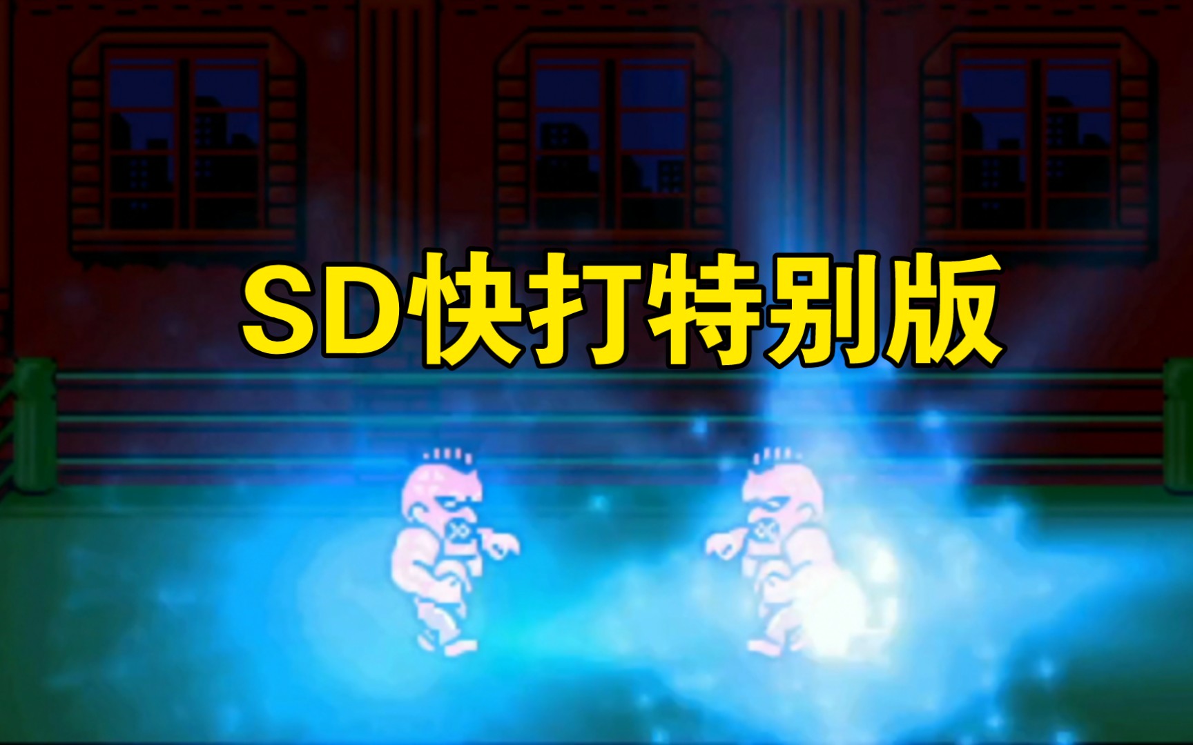 [图]SD快打旋风-2022超级加强版之阿比盖亲