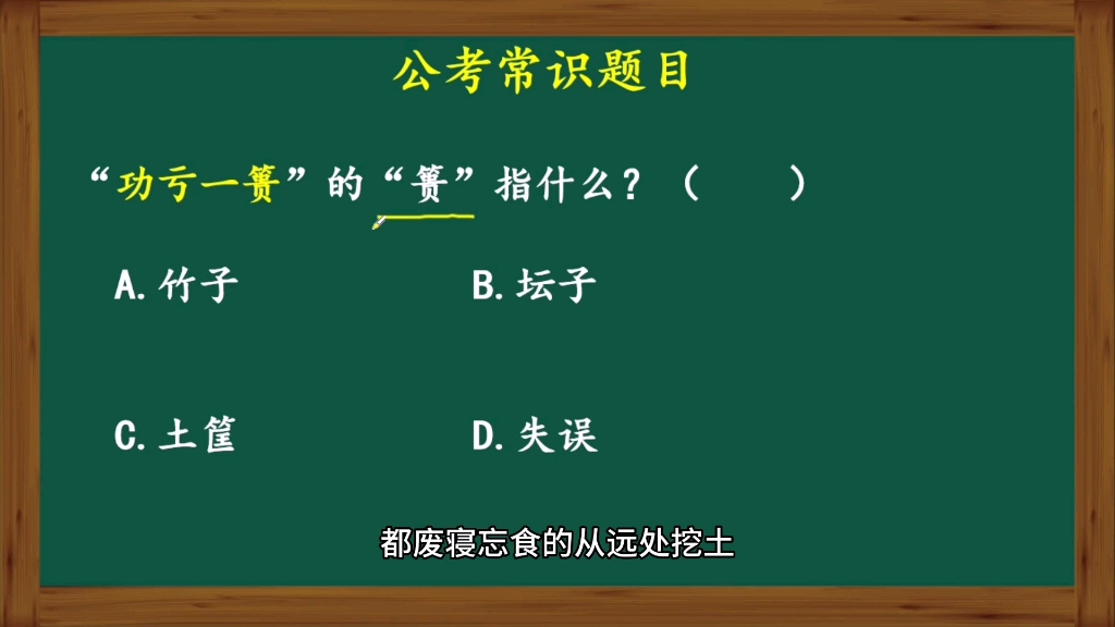 成语功亏一篑中的篑是指什么意思?难倒了很多人哔哩哔哩bilibili