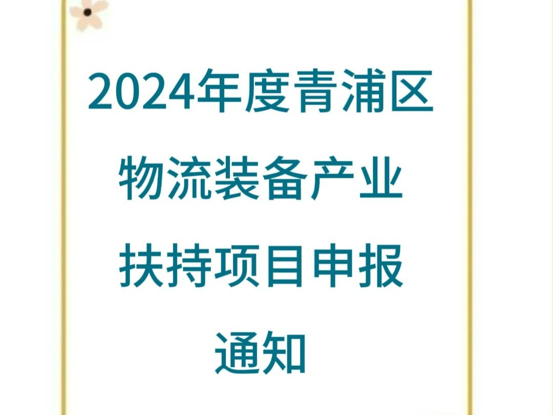 2024年度青浦区物流装备产业扶持项目申报通知哔哩哔哩bilibili