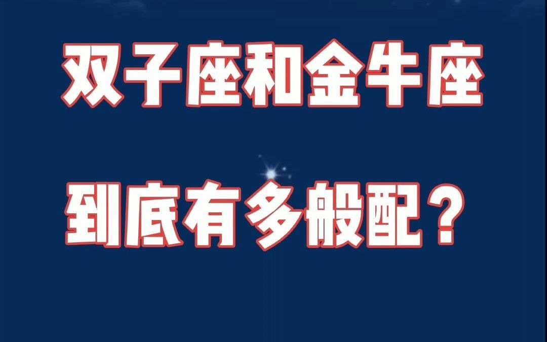 双子座和金牛座:小打小闹的爱情,更容易走下去!哔哩哔哩bilibili