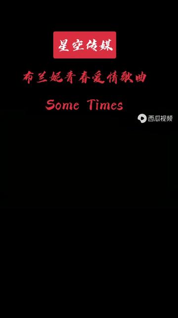 [图]欧美精典天后 布兰妮青春爱情歌曲《Some Times》，欧美泡泡糖流行风格撩动人心 推荐收听。