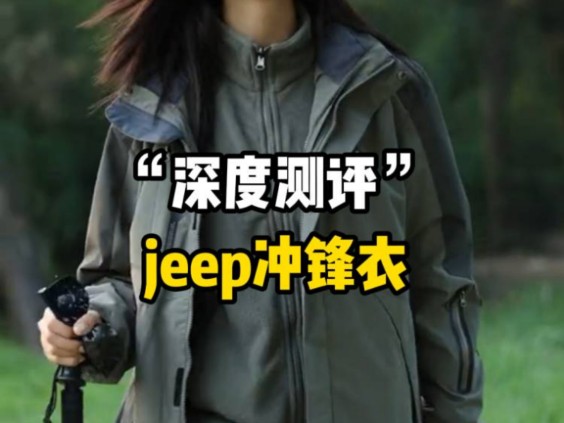 挺好看的JEEP三合一冲锋衣,看看性能怎么样 #冲锋衣 #测评 #三合一哔哩哔哩bilibili