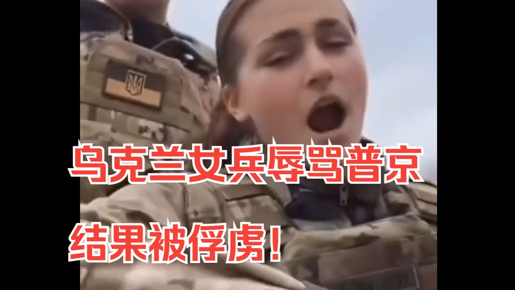 [图]难崩！乌克兰女兵辱骂普京结果被俘虏！