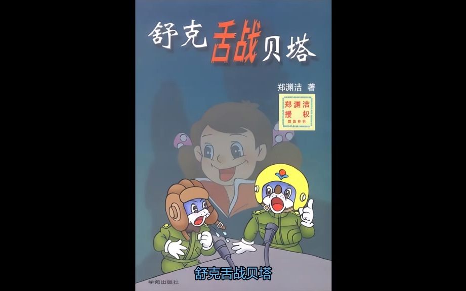 舒克舌战贝塔 第8回合 辩题:探讨克隆哔哩哔哩bilibili