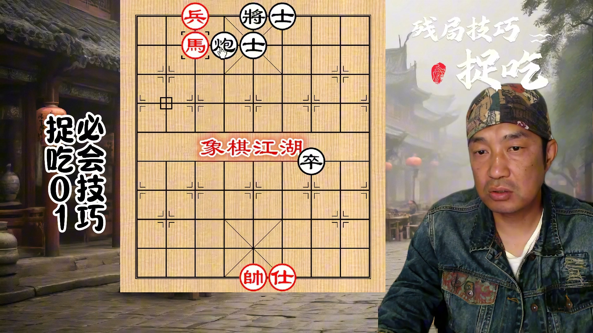 【象棋教学】【残局入门】残局必会技巧 捉吃01