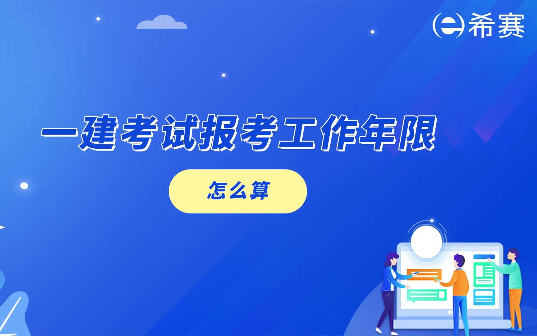 【一建】一建考试报考工作年限怎么算?哔哩哔哩bilibili