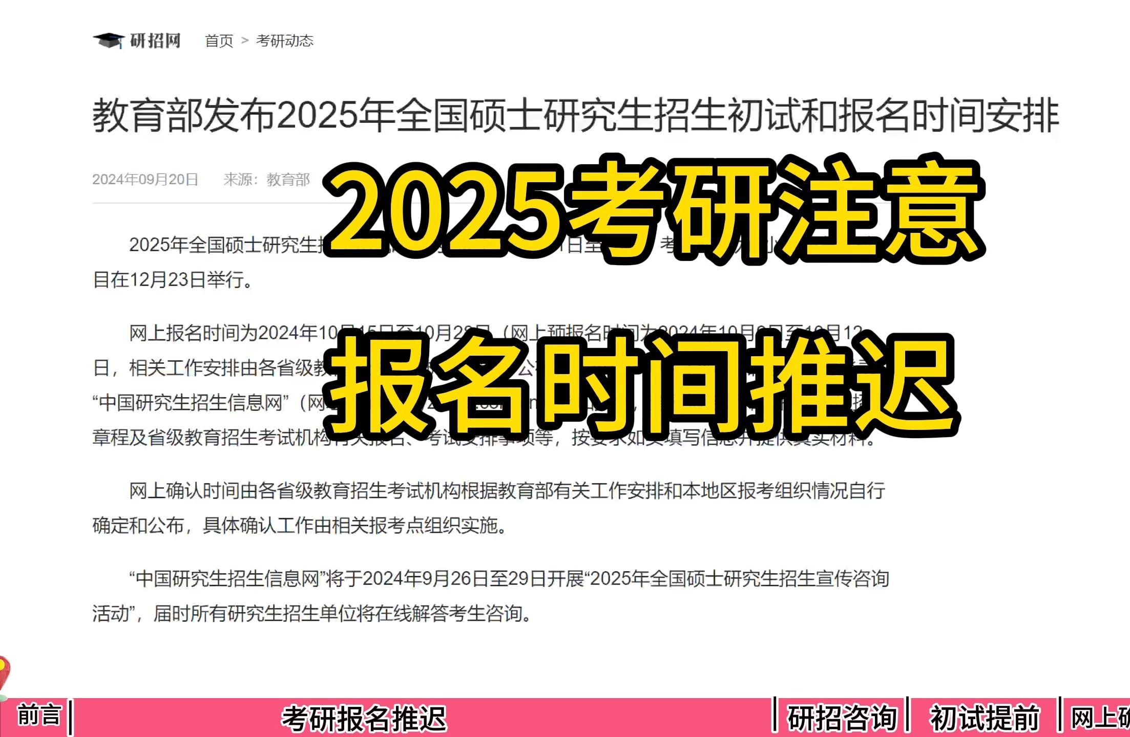 2025考研注意了,报名时间推迟,初试时间提前2天哔哩哔哩bilibili