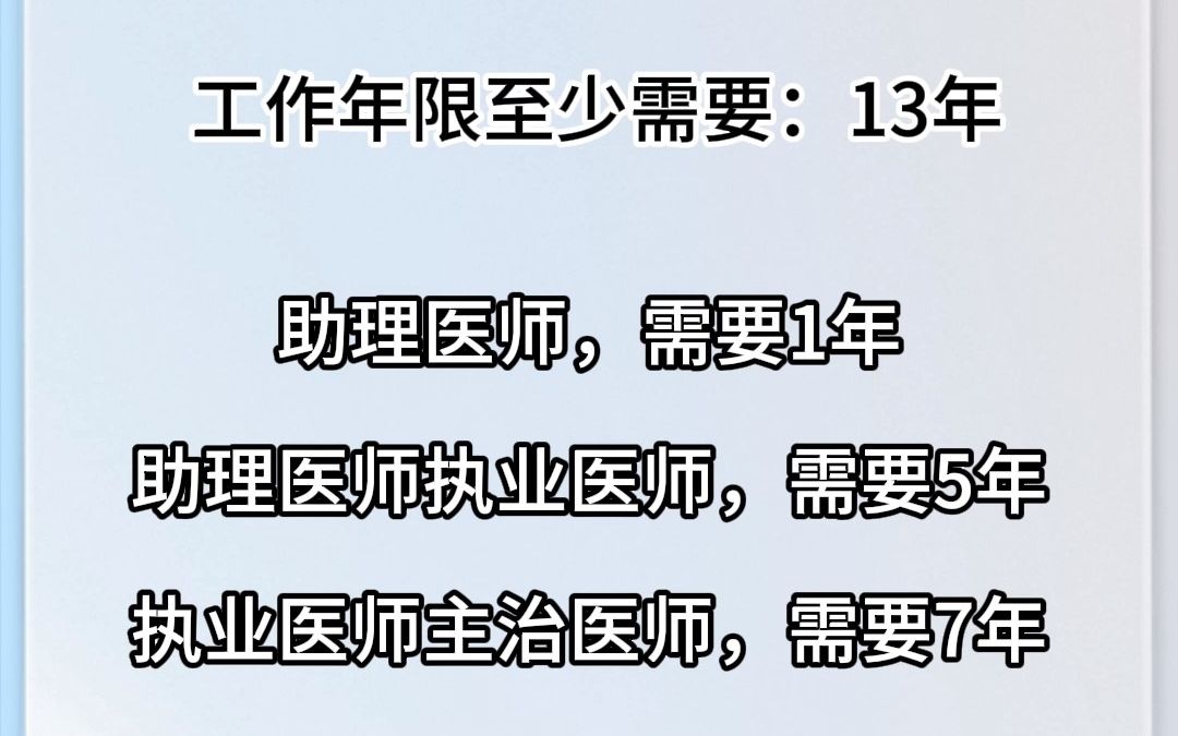 从助理医师到主治医师需要多久?#医考 #执业医师考试哔哩哔哩bilibili