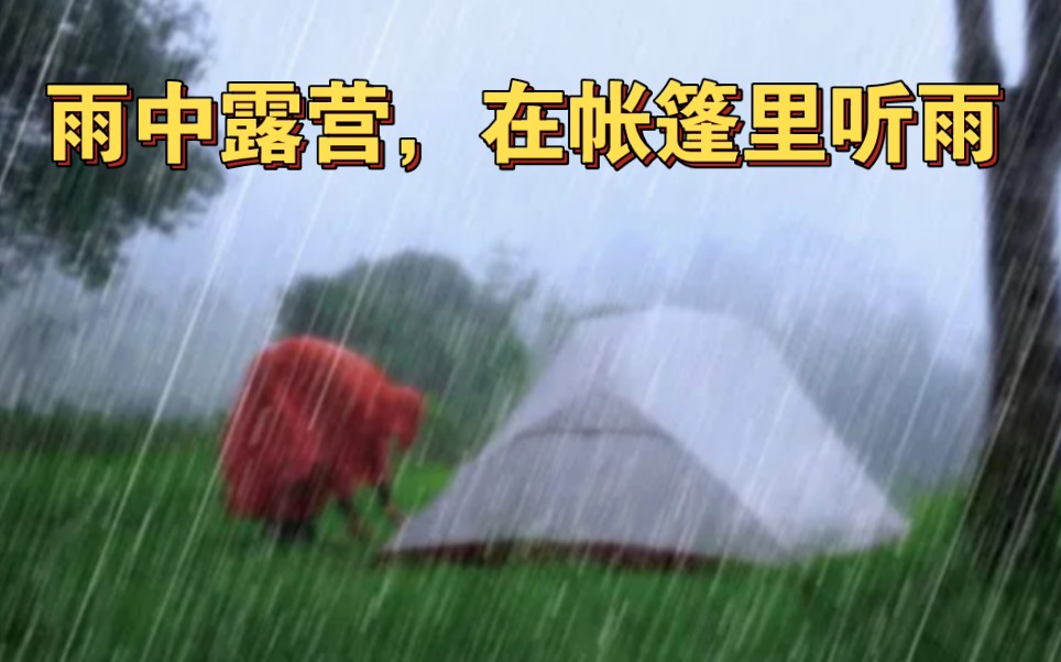 [图][雨中露营]暴雨和强风中的短途露营，躲在帐篷里听雨