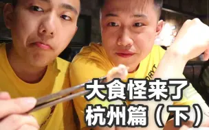 Download Video: 【大食怪来了杭州篇（下）】