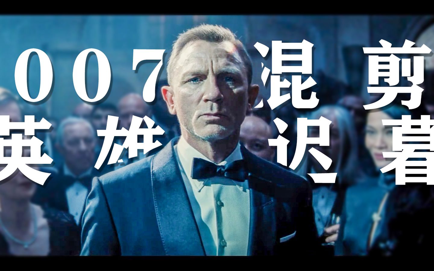 [图]007系列五部混剪：英雄迟暮