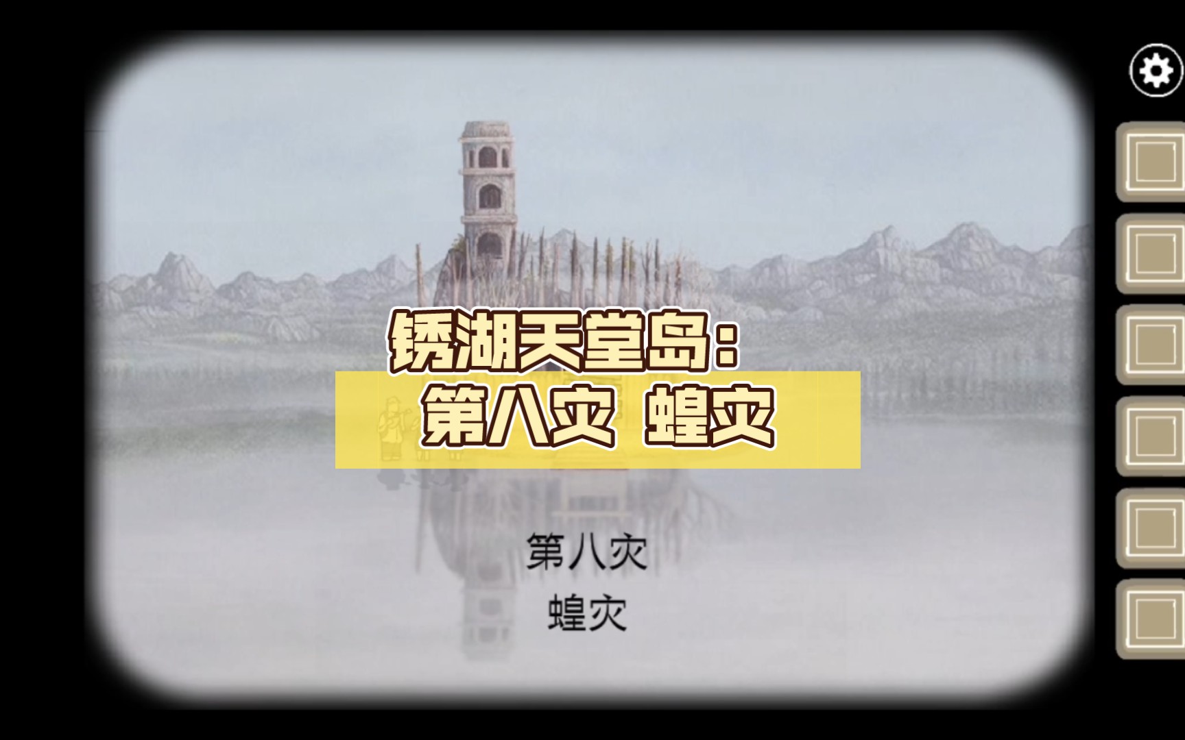 锈湖天堂岛: 第八灾 蝗灾