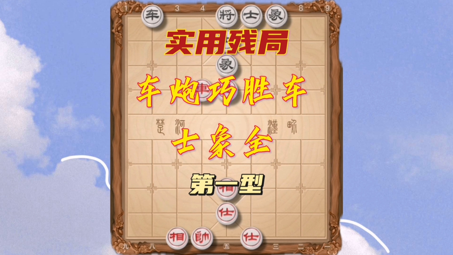 一边象棋全是车的图片图片