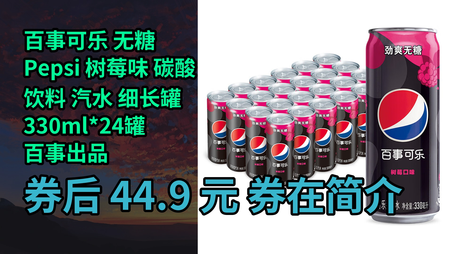 【限时券】百事可乐 无糖 pepsi 树莓味 碳酸饮料 汽水 细长罐 330ml*