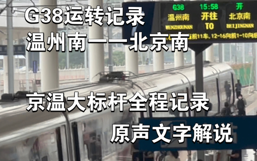 京温高铁大标杆G38温州南北京南全程运转记录哔哩哔哩bilibili