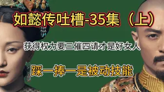 Descargar video: 【哆啦】如懿传吐槽-35集（上）：获得权力要三催四请才是好女人