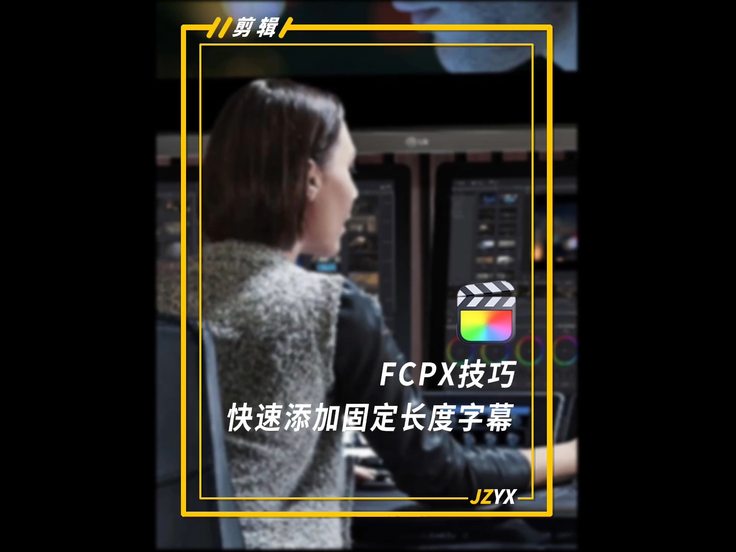 用FCPX剪辑如何更精确的给素材添加固定长度字幕哔哩哔哩bilibili