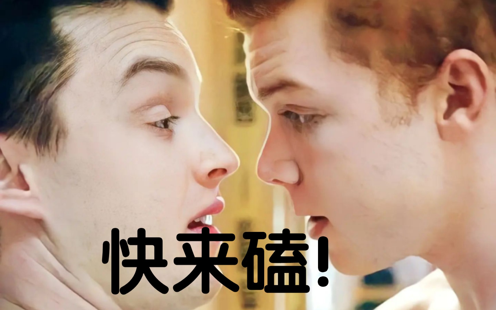 卡梅隆莫纳汉和诺尔费舍!泰酷啦!
