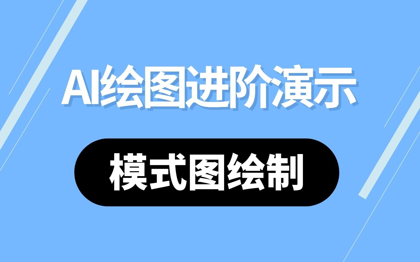 信号通路图绘制教程,AI绘图进阶演示,模式图绘制哔哩哔哩bilibili