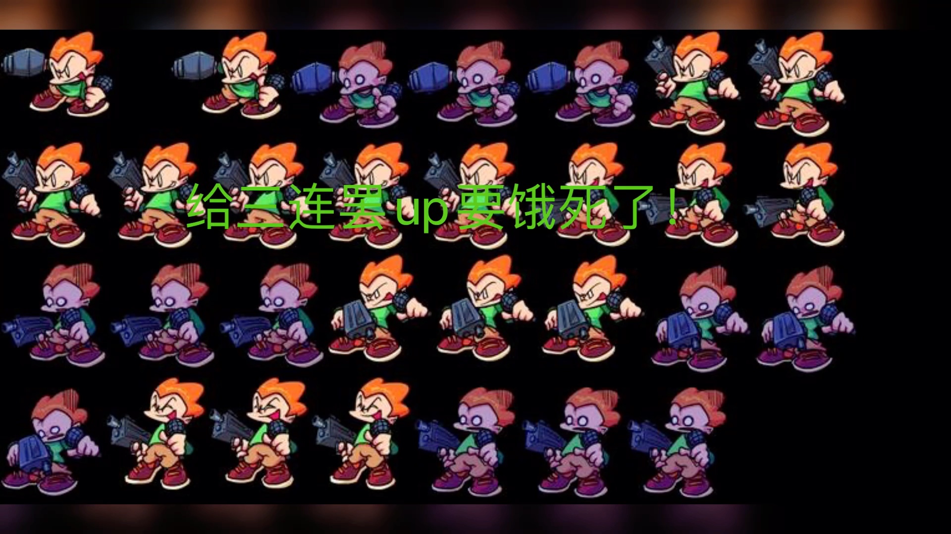 fnf素材!(私给更多但记得关注或三连求求啦!